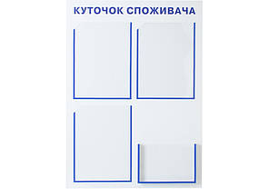 Куточок споживача. Кишені - 3А4, 1А5, розмір 540х750мм