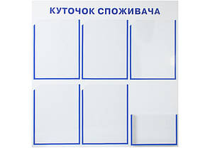 Куточок споживача. Кишені - 5А4, 1А5, розмір 730х750мм
