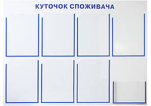 Куточок споживача. Кишені - 7А4, 1А5, розмір 1000х750мм