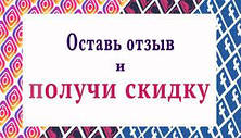 СКИДКА ЗА ОТЗЫВ