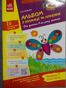 Ран Альбом з аплікації та ліпл. 4 р. ж. 2ч (У)