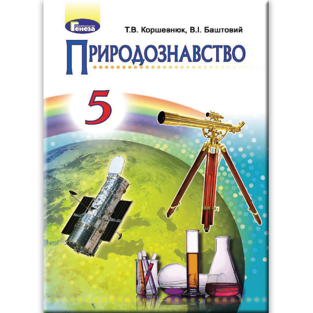 Підручник Природознавство 5 клас Авт: Коршевнюк Т. Баштовий Ст. Вид: Генеза