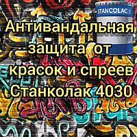 Фарба захисна антивандальна 4030 Antigraffiti антиграфіті Станколак, 10 літрів