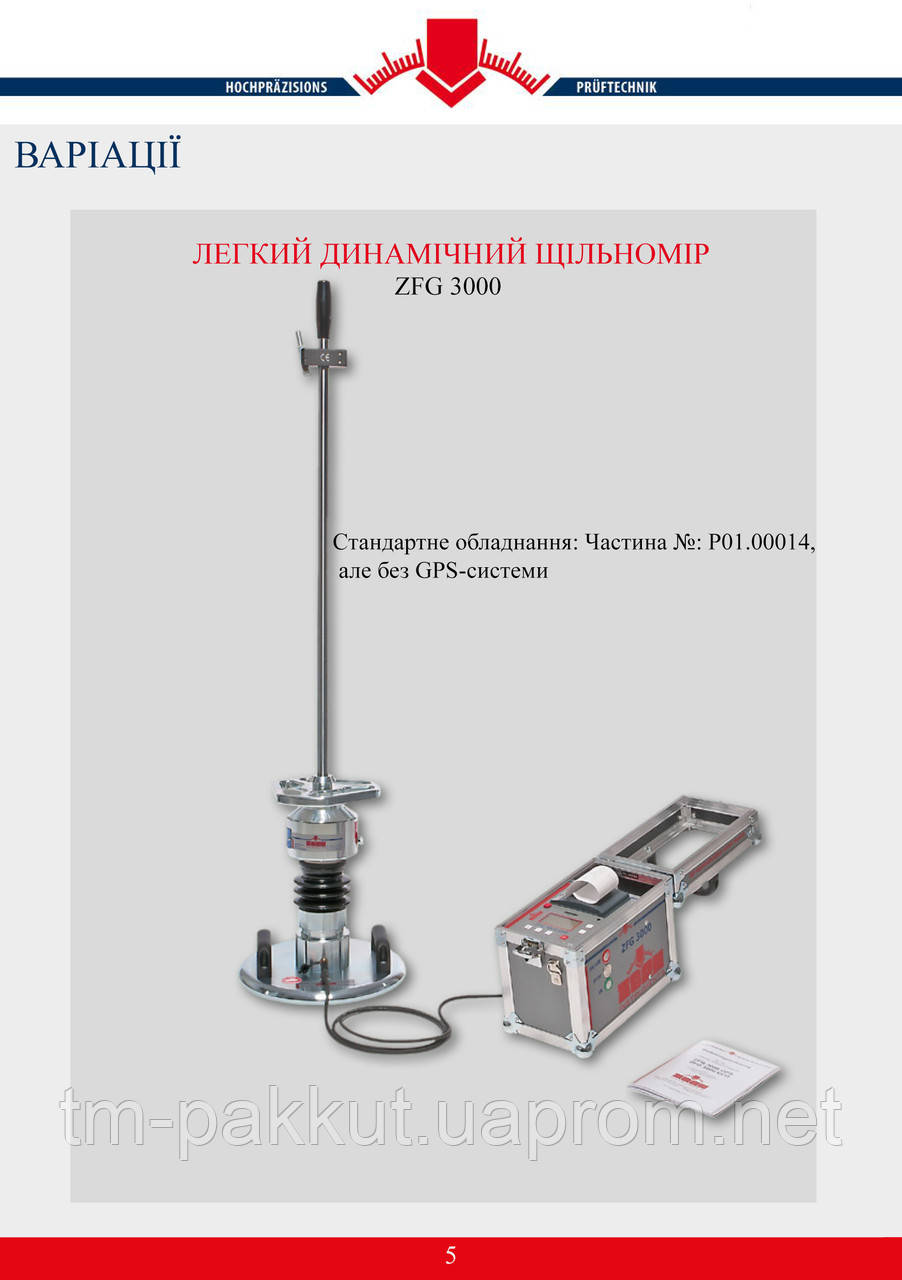 Легкий динамічний щільномір ZFG 3000