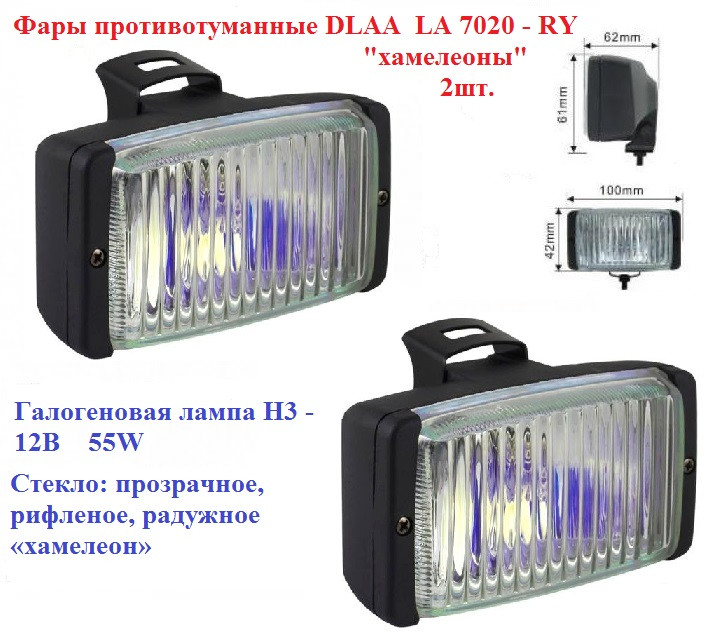 Автомобільні протитуманні фари «хамелеони» DLAA LA 7020 - RY, H3, 12В, 55W, 100х61мм, комплект 2шт