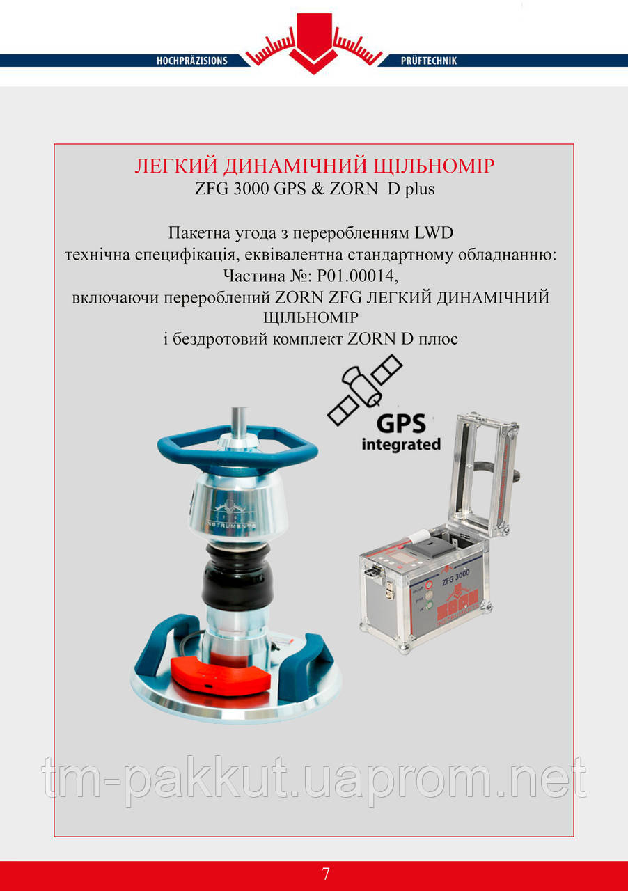 Легкий динамічний щільномір ZFG 3000 GPS & ZORN D plus