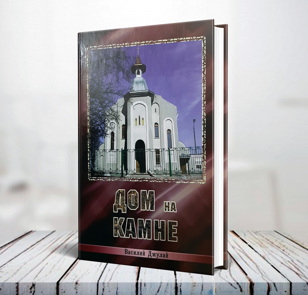 Дім на камені – Василь Джулай (російська мова)