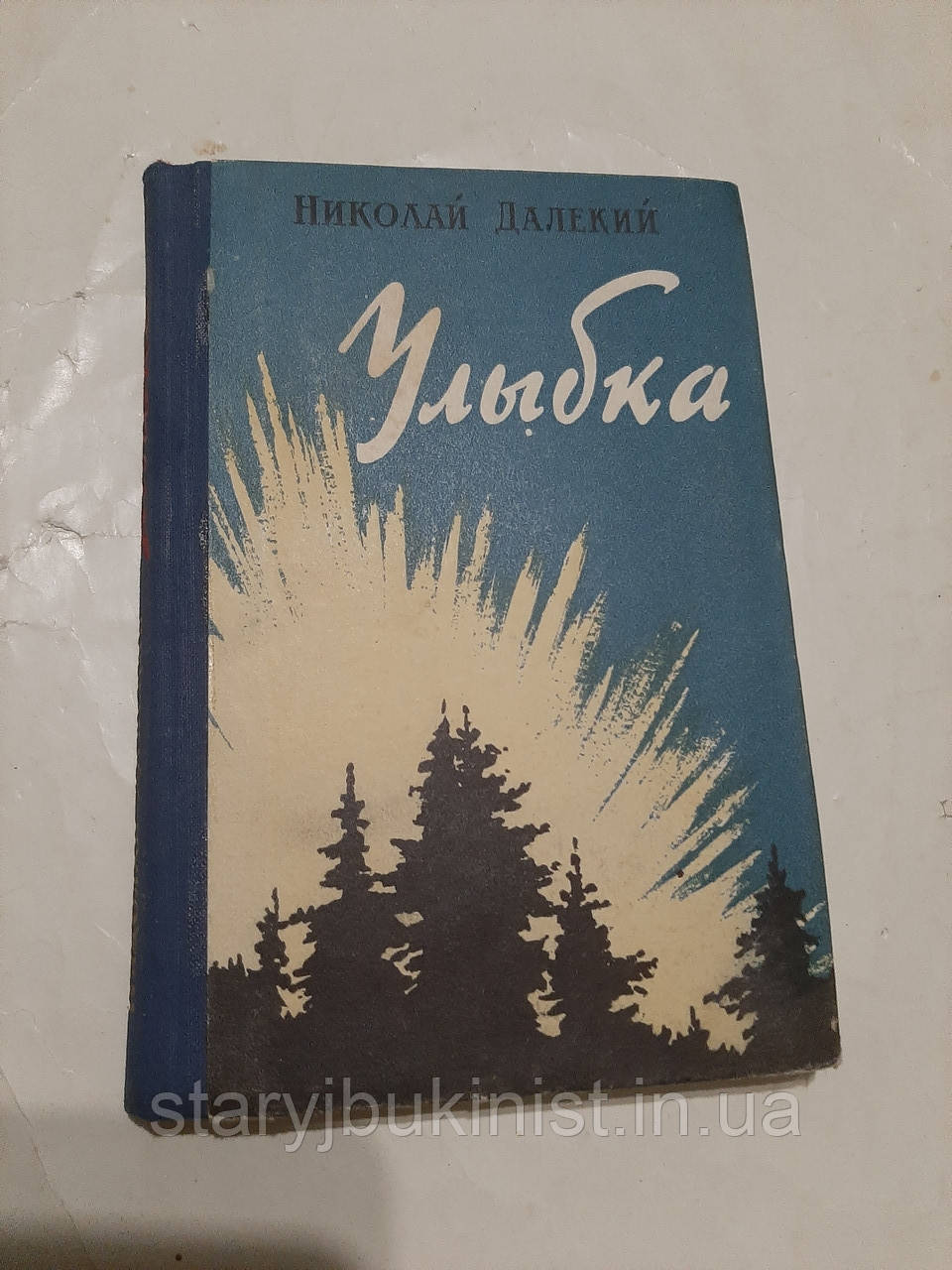 Усмішка Н. Далекий, фото 1