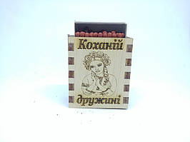 Спички "Коханій дружині" (30шт)