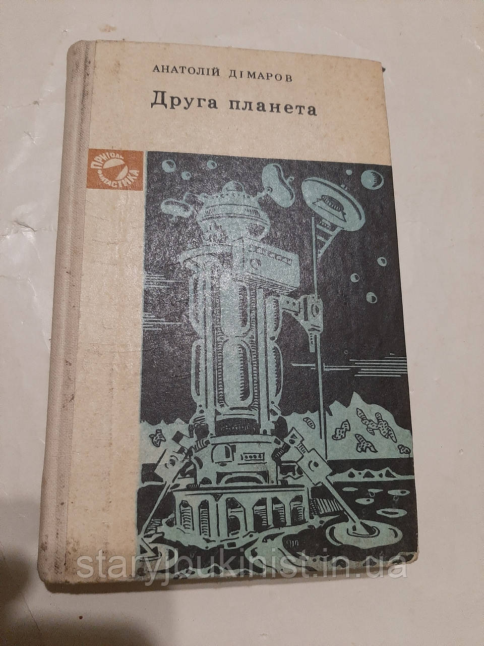 Друга планета А.Дімаров, фото 1