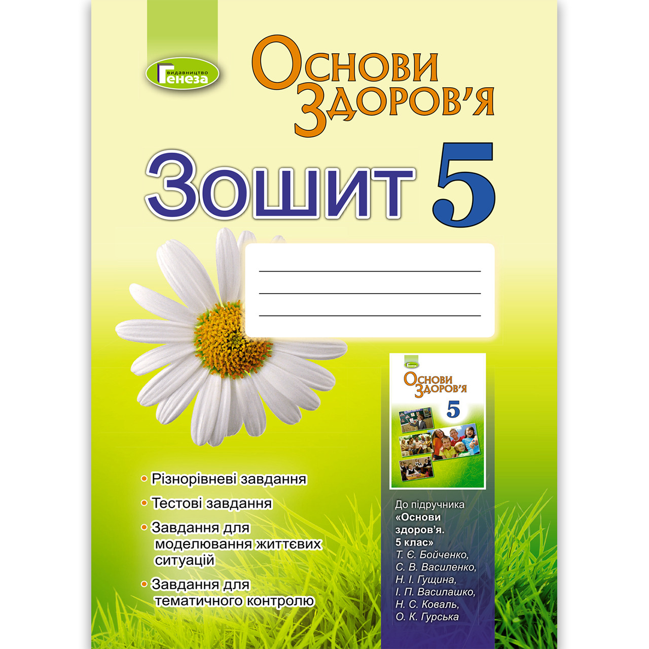 Зошит Основи здоров'я 5 клас Авт: Бойченко Т. Василенко С. Гущина Н. Василашко І. Коваль Н. Вид: Генеза