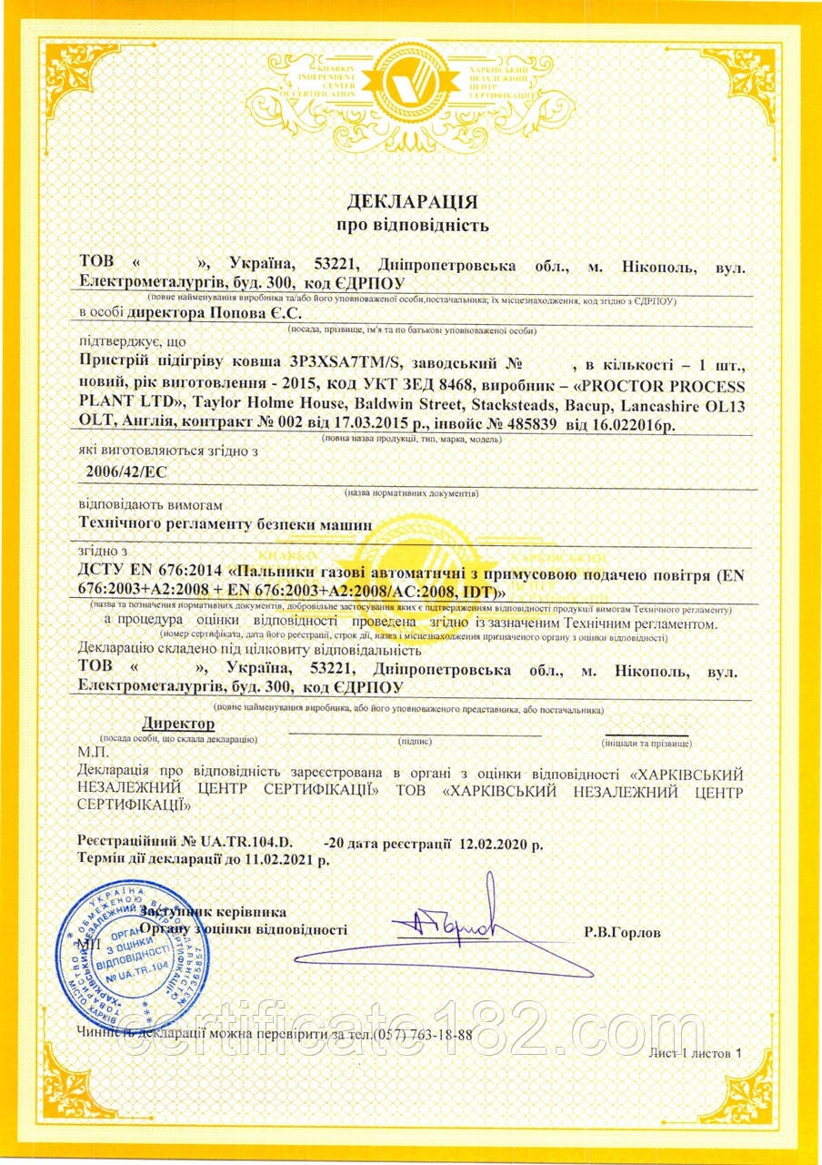Оцінка відповідності (декларація відповідності) пристрої підігріву ковша