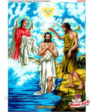 Схема для вишивки бісером Бисер-Арт Хрещення Господнє (А606), фото 1