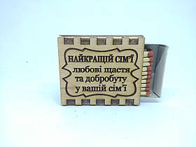 Спички "Найкращій сімї любові щастя та добробуту у вішій сімї" (30шт)