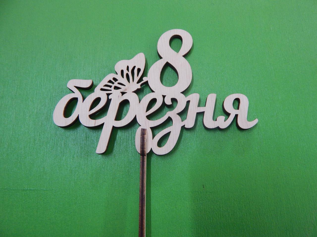 Дерев'яний топпер "8 Березня"