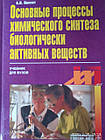 Основні процеси хімічного синтезу біологічно активних речовин Б. В. Пассет