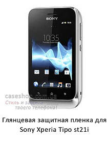 Глянсова захисна плівка для Sony Xperia Tipo