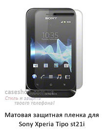 Матова захисна плівка для Sony Xperia Tipo