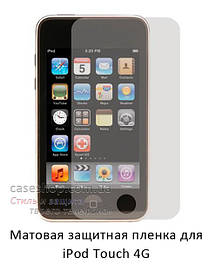 Матова захисна плівка на iPod Touch 4G