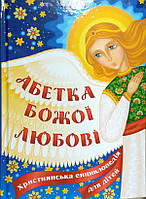 Абетка Божої любові. Християнська енциклопедія для дітей. Жаровська Ольга