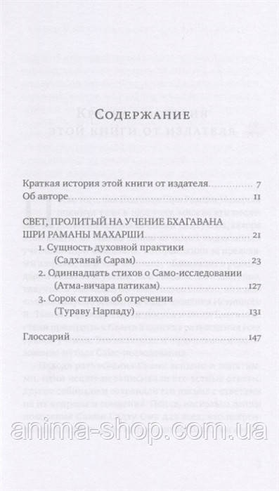 Свет, пролитый на учение Бхагавана Шри Раманы Махарши. Суть духовной практики "Садханай Сарам". Шри Садху Ом - фото 2 - id-p1128346471