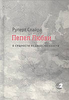 Пепел любви. О сущности недвойственности. Спайра Р.