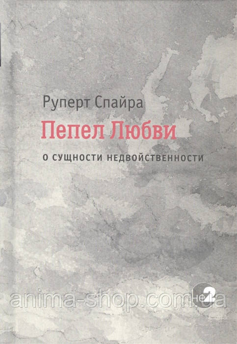 Пепел любви. О сущности недвойственности. Спайра Р. - фото 1 - id-p1128355941