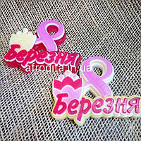 8 березня мило ручної роботи