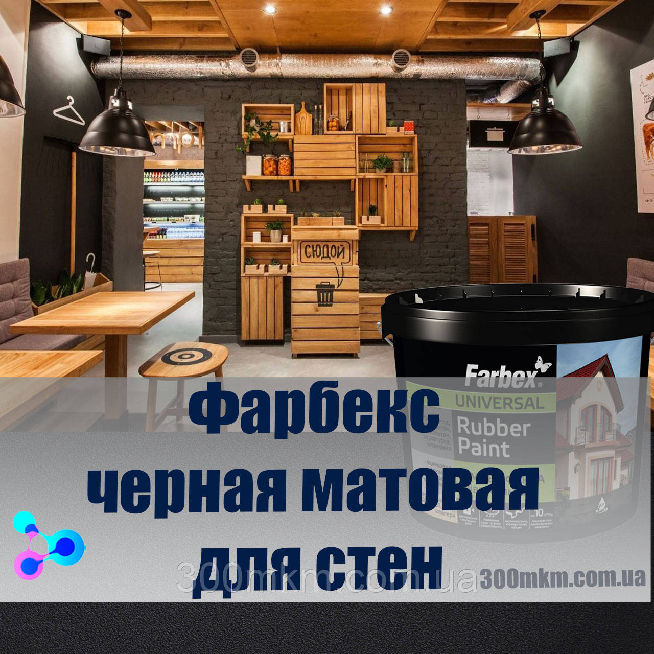 Фарбекс чорна фарба для стін з бетону, цегли, для заштукатурених поверхонь, кафе та ресторану.