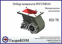 Коробка отбора мощности (КОМ) Hyundai HD 78