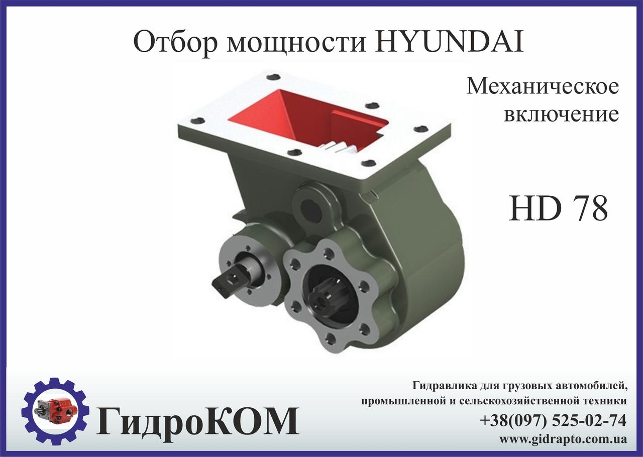 Коробка отбора мощности (КОМ) Hyundai HD 78