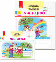 НУШ ДИДАКТА Мистецтво. 2 клас. КОМПЛЕКТ Робочий зошит + Альбом до підручника Людмили Масол, Олени Гайдамаки,