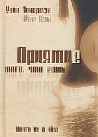 Приятие того, что есть. Книга ни о чем. Ликермэн У. (Рам Цзы)