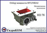 Коробка отбора мощности (КОМ) Hyundai HD 78