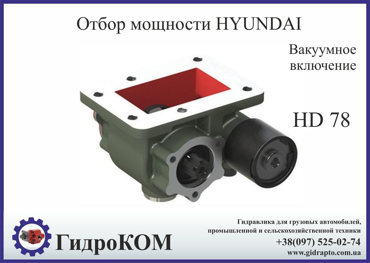 Коробка отбора мощности (КОМ) Hyundai HD 78