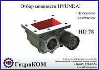 Коробка отбора мощности (КОМ) Hyundai HD 78