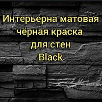 Интерьерная черная матовая краска для стен без запаха, Black 12кг