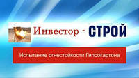 Який гіпсокартон не боїться вогню.