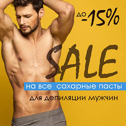 Знижки до -15% на цукрові пасти і догляд для чоловіків!