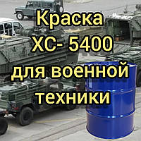 Емаль ХС-5400, Фарба ХС-5400М хакі для військової техніки матова, 50 кг