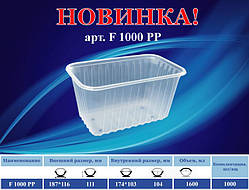 Паковання для ягід, фруктів та ін. продуктів арт.F 1000 PP