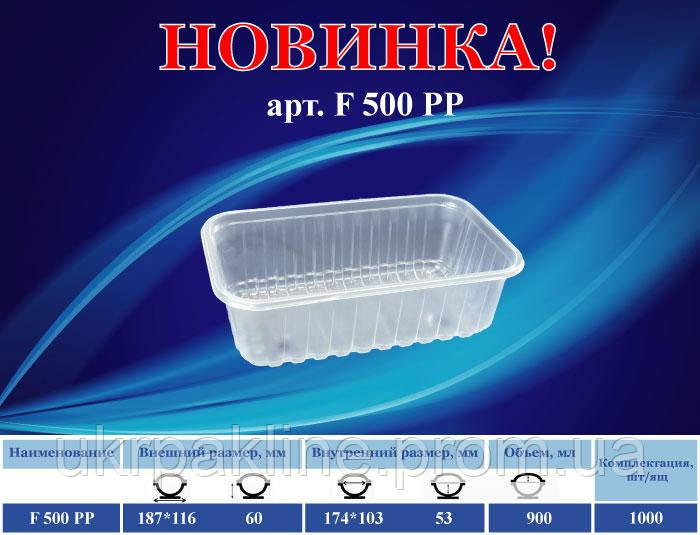 Паковання для ягід, фруктів та ін. продуктів арт.F500PP