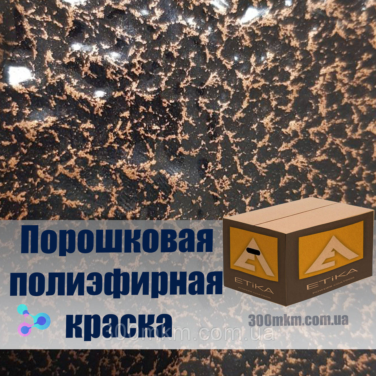 Хамертон порошкова фарба з ефектом античності металу для металоконструкцій.