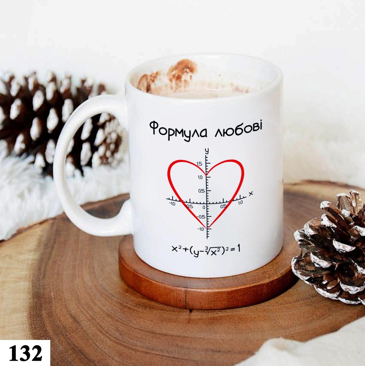 Чашка кружка з принтом для коханої людини Формула любові 330 мл, фото 1