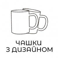 Чашки з унікальним дизайном