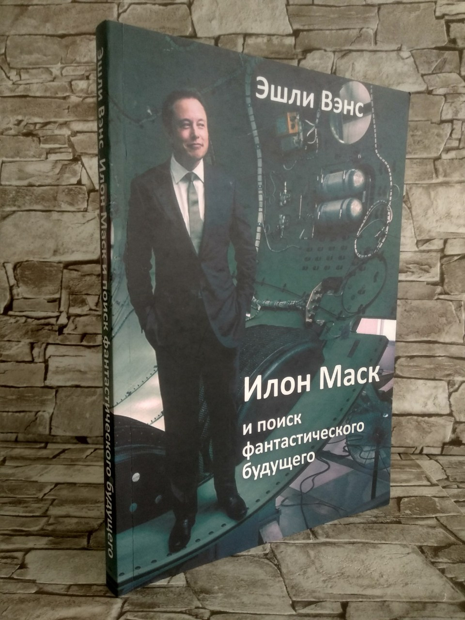 Розпродаж Книга "Ілон Маск і пошук фантастичного майбутнього" Ешлі Венс
