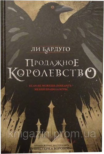 Книга Лі Бардуго: Продажне королівство
