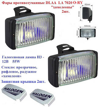 Автомобільні протитуманні фари «хамелеони» DLAA LA 7020 О-RY, Цоколь H3, 12В, 55W, 100х61мм, комплект 2шт