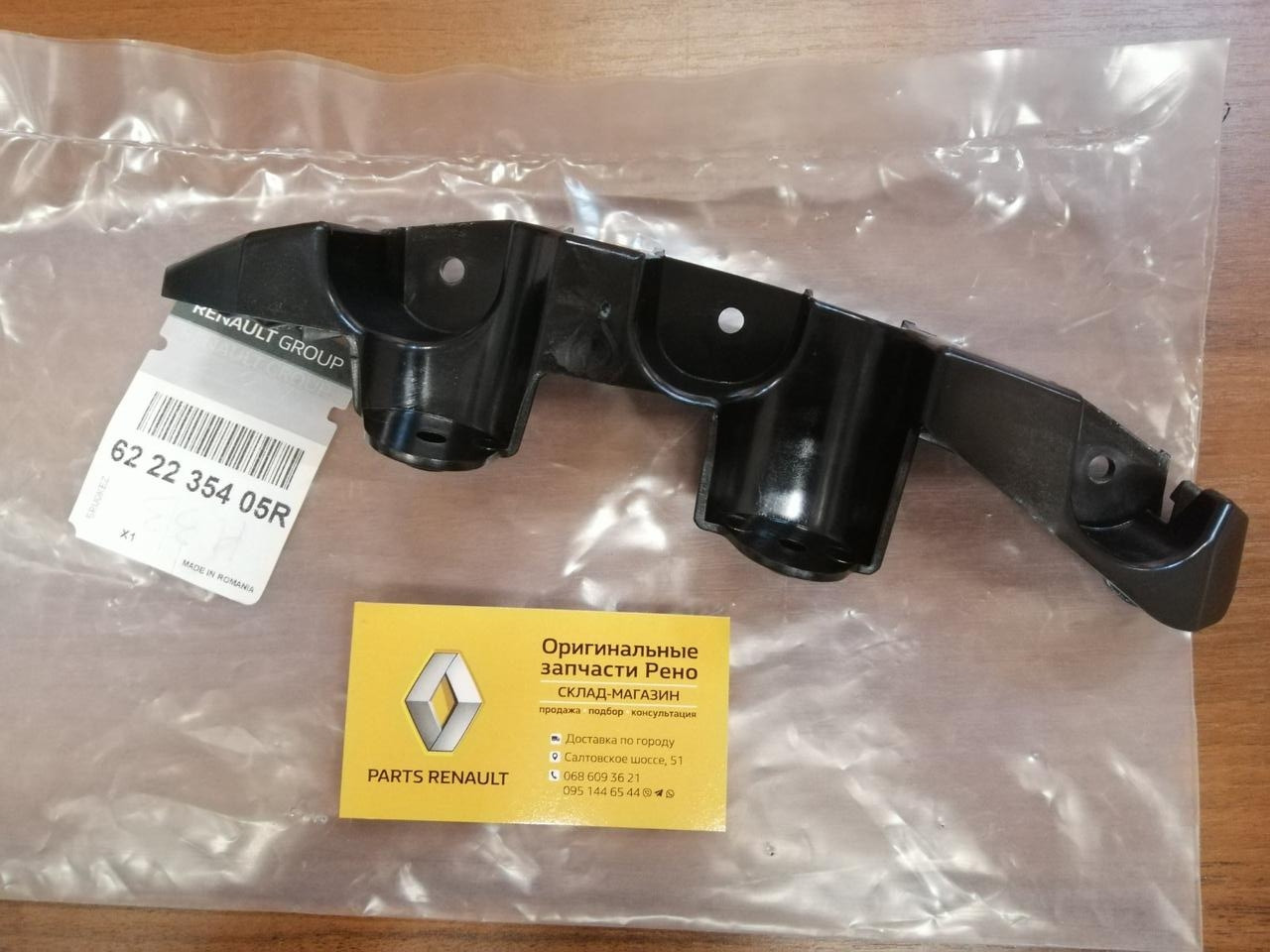 Кронштейн кріплення переднього бампера лівий Renault Duster 2 (Original 622235405R), фото 1