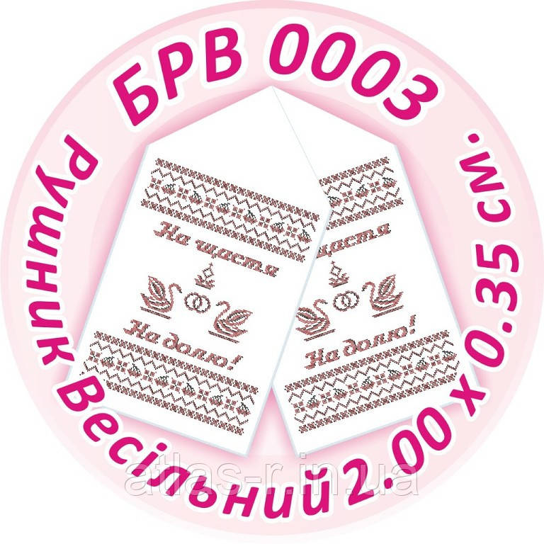 Заготівля для вишивки бісером весільного рушника "Весільний Рушник"